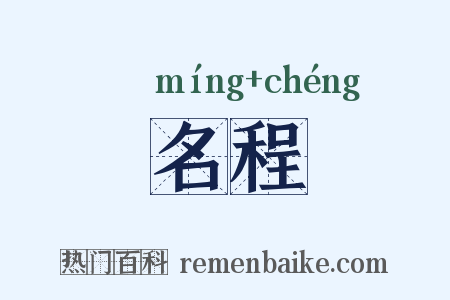名程是什么意思的图片